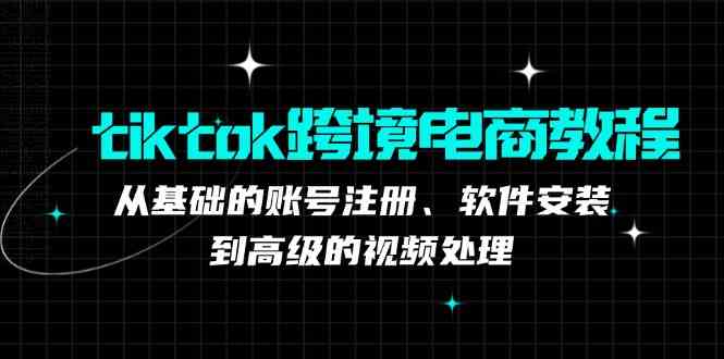 TK跨境电商实战课：产品定位到变现模式，高效剪辑与数据分析全攻略-3YVIP资源库