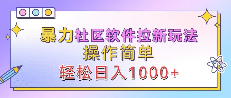 暴力社区软件拉新玩法，操作简单，轻松日入1000+-3YVIP资源库