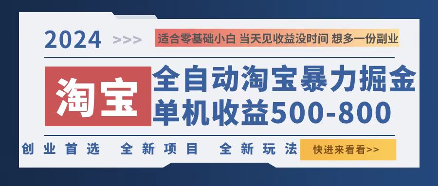 （12790期）2024淘宝暴力掘金，单机500-800，日提=无门槛-3YVIP资源库