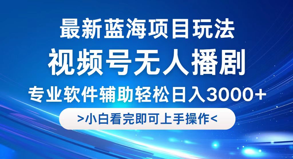 （12791期）视频号最新玩法，无人播剧，轻松日入3000+，最新蓝海项目，拉爆流量收…-3YVIP资源库