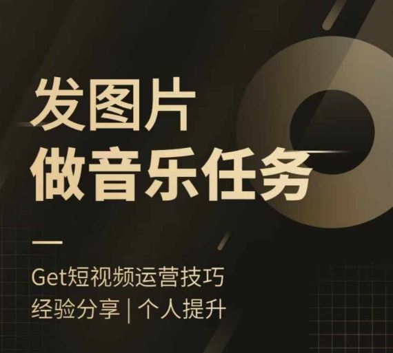 头条图文音乐任务，发图片做音乐任务，简单易上手-3YVIP资源库