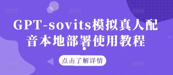 GPT-sovits模拟真人配音本地部署使用教程-3YVIP资源库