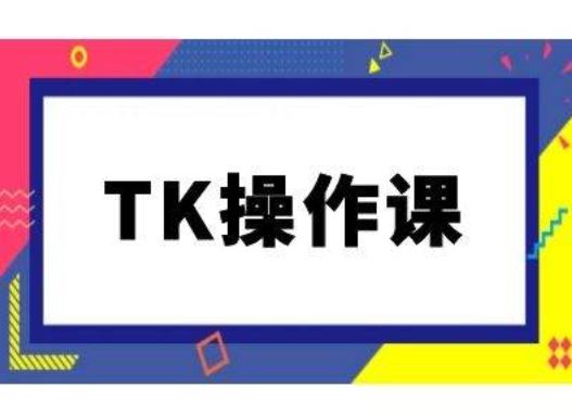 TK操作课，tiktok跨境电商教程(更新中)-3YVIP资源库