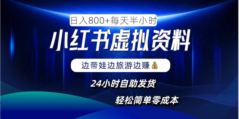 小红书虚拟资料项目，日入8张，简单易操作，24小时网盘自动发货，零成本，轻松玩赚副业-3YVIP资源库