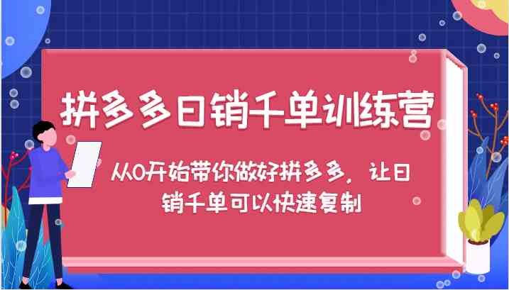 拼多多日销千单训练营，从0开始带你做好拼多多，让日销千单可以快速复制-3YVIP资源库