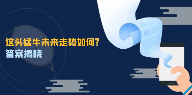 这头猛牛未来走势如何？答案揭晓，特殊行情下曙光乍现，紧握千载难逢机会-3YVIP资源库