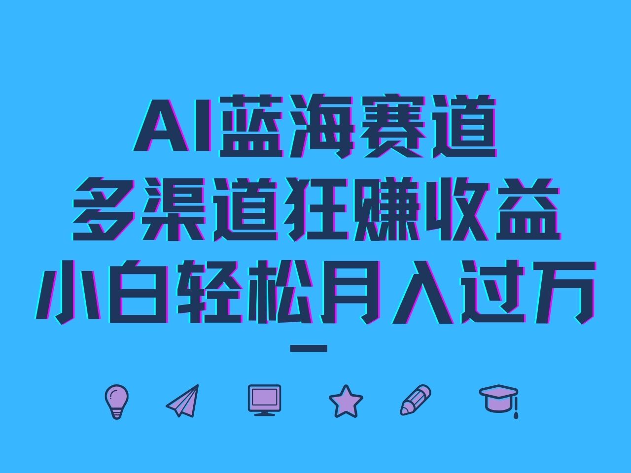 AI蓝海赛道，多渠道狂赚收益，小白轻松月入过万-3YVIP资源库