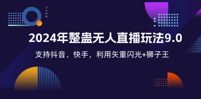 （12810期）2024年整蛊无人直播玩法9.0，支持抖音、快手，利用矢重闪光+狮子王…-3YVIP资源库
