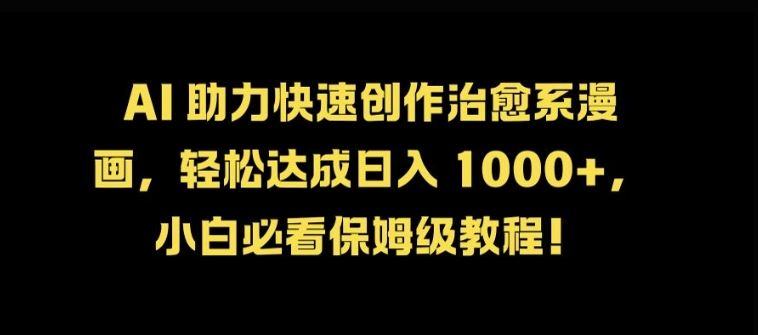 AI 助力快速创作治愈系漫画，轻松达成日入几张，小白必看保姆级教程!-3YVIP资源库