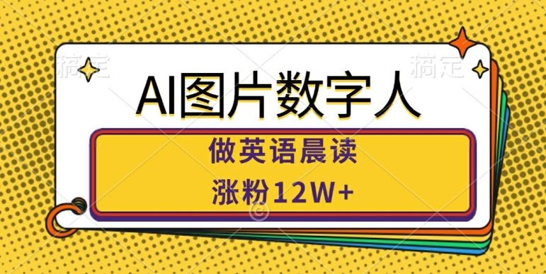 AI图片数字人做英语晨读，涨粉12W+，市场潜力巨大-3YVIP资源库