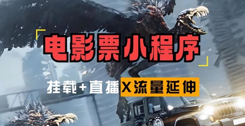 电影票小程序挂载_蹭新电影热度+后续流量延伸【揭秘】-3YVIP资源库