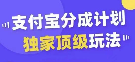 支付宝分成计划独家顶级玩法，从起号到变现，无需剪辑基础，条条爆款，天天上热门-3YVIP资源库