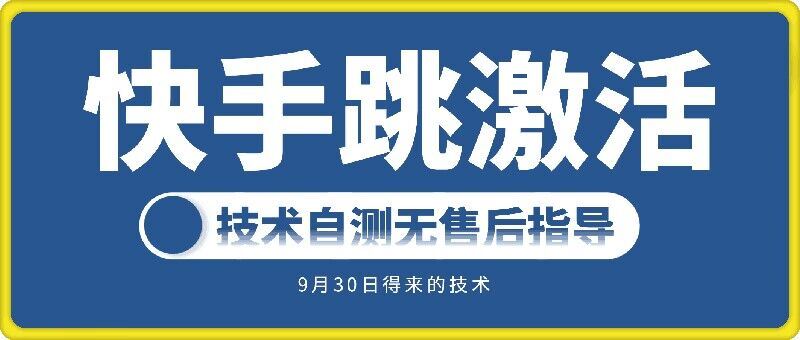 快手账号跳激活技术，技术自测-3YVIP资源库