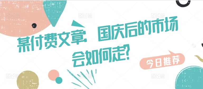 某付费文章：国庆后的市场会如何走?-3YVIP资源库