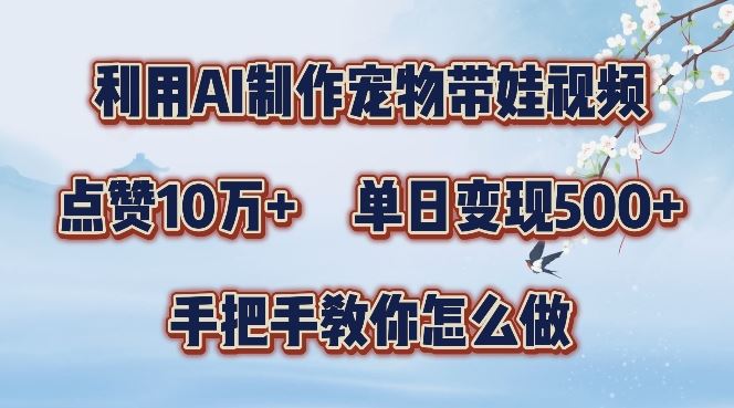 利用AI制作宠物带娃视频，轻松涨粉，点赞10万+，单日变现三位数，手把手教你怎么做【揭秘】-3YVIP资源库