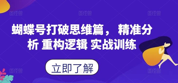 蝴蝶号打破思维篇， 精准分析 重构逻辑 实战训练-3YVIP资源库