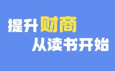 财商深度读书(更新9月)，提升财商从读书开始-3YVIP资源库