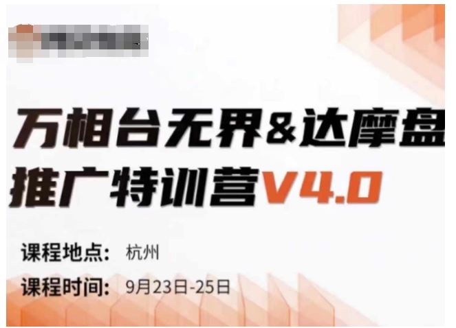 万相台无界-达摩盘推广特训营V4.0.9月23-25号线下课录音+字幕+思维导图-3YVIP资源库