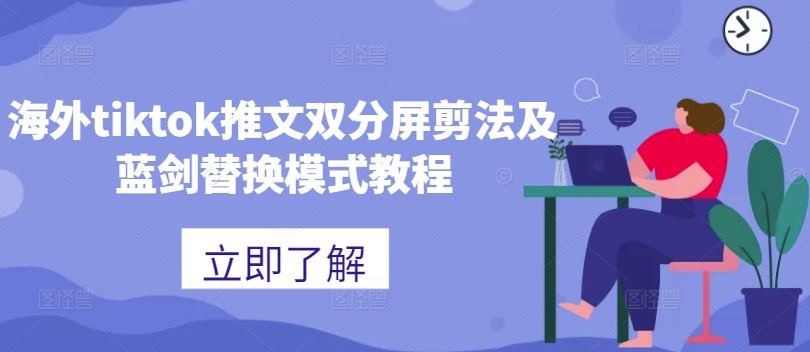 海外tiktok推文双分屏剪法及蓝剑替换模式教程-3YVIP资源库