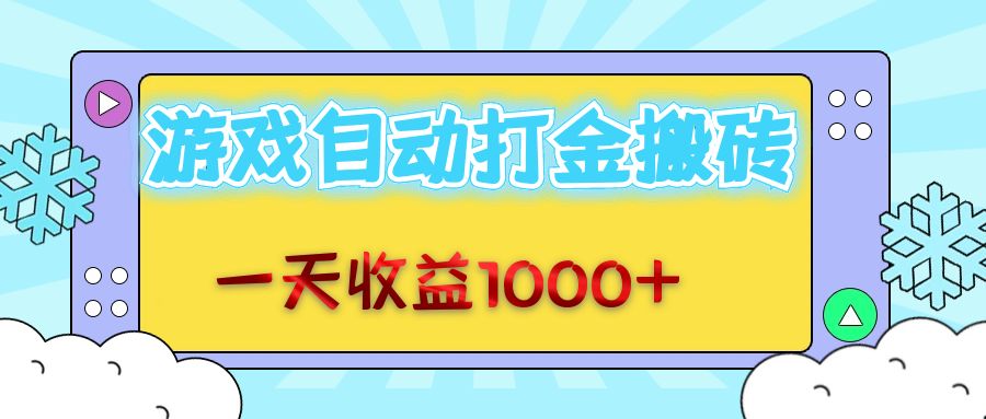 （12821期）老款游戏自动打金搬砖，一天收益1000+ 无脑操作-3YVIP资源库