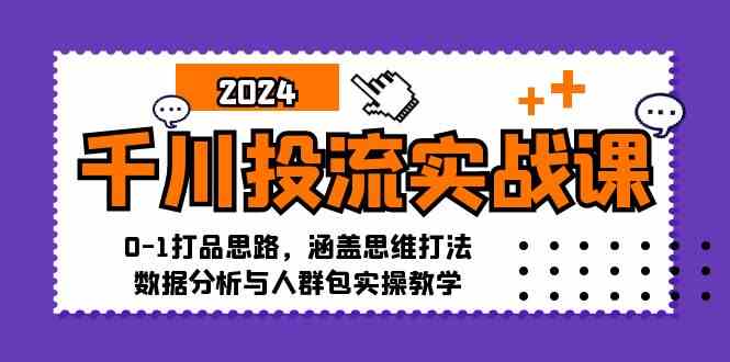 千川投流实战课：0-1打品思路，涵盖思维打法、数据分析与人群包实操教学-3YVIP资源库