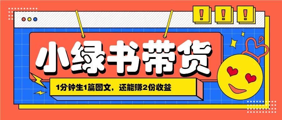 小绿书搬运带货，1分钟一篇，还能赚2份收益，月收入几千上万-3YVIP资源库