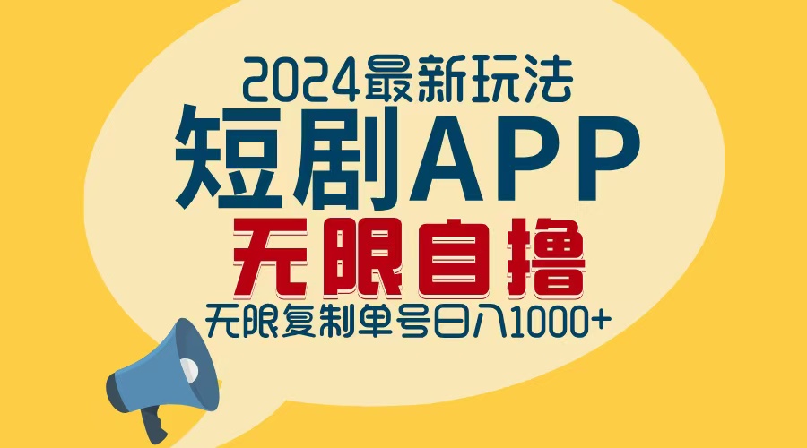 （12826期）2024最新短剧APP自撸拉新玩法，无限制批量操作，轻松日入1000+-3YVIP资源库