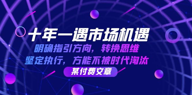 十年一遇市场机遇，明确指引方向，转换思维，坚定执行，方能不被时代淘汰-3YVIP资源库