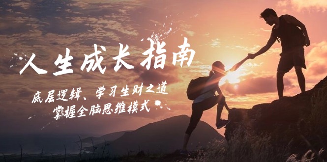 （12832期）人生成长指南：底层逻辑、学习生财之道，掌握全脑思维模式-3YVIP资源库