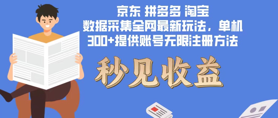 （12840期）数据采集最新玩法单机300+脚本无限开 有无限注册账号的方法免费送可开…-3YVIP资源库