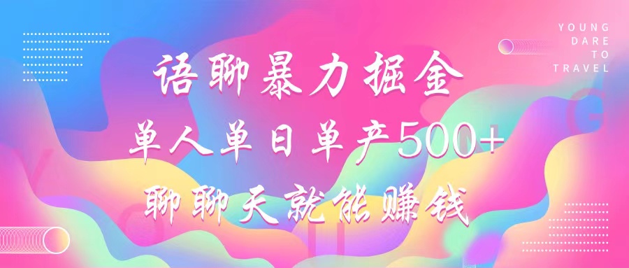（12842期）语聊暴力掘金，聊聊天就能赚钱，小白也能无脑做，单人单日单产500+-3YVIP资源库