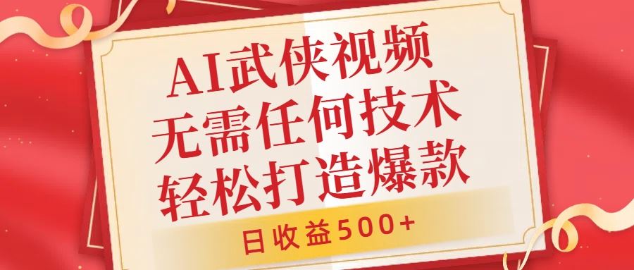 AI武侠视频，无脑打造爆款视频，小白无压力上手，无需任何技术，日收益500+【揭秘】-3YVIP资源库