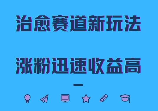 治愈赛道新玩法，治愈文案结合奶奶形象，涨粉迅速收益高【揭秘】-3YVIP资源库