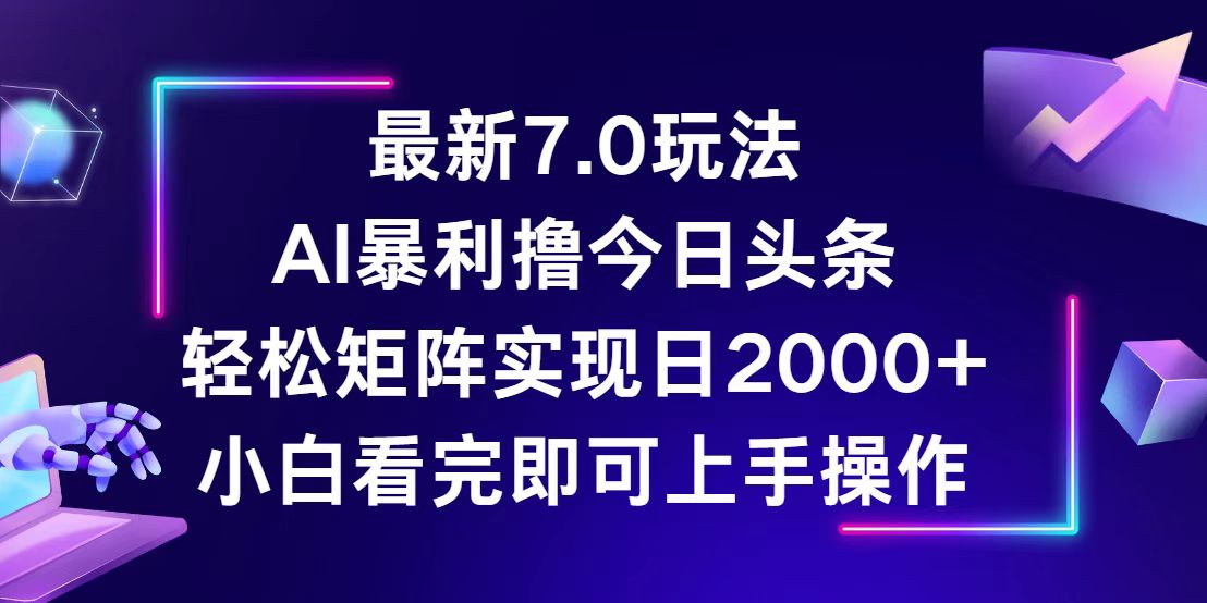 （12854期）今日头条最新7.0玩法，轻松矩阵日入2000+-3YVIP资源库
