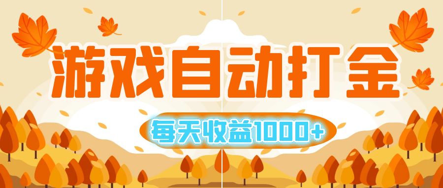 （12851期）游戏自动打金搬砖，每天收益1000+ 小白无脑操作-3YVIP资源库