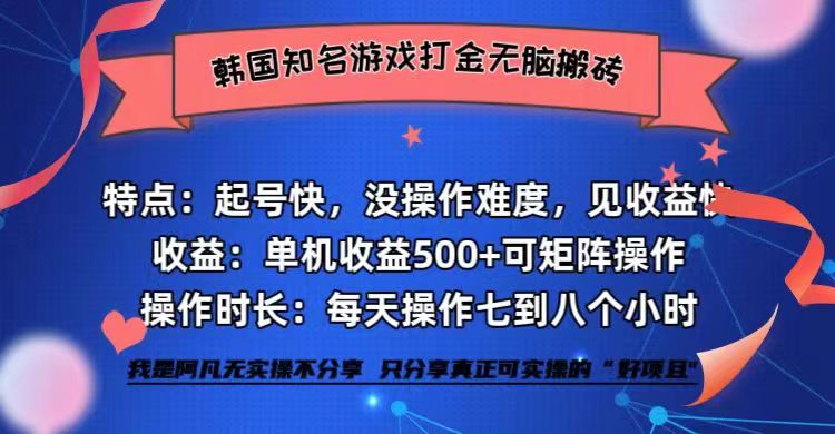 （12852期）韩国知名游戏打金无脑搬砖单机收益500+-3YVIP资源库