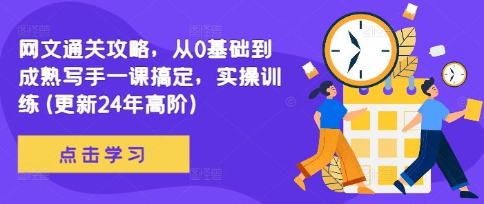 网文通关攻略，从0基础到成熟写手一课搞定，实操训练(更新24年高阶)-3YVIP资源库