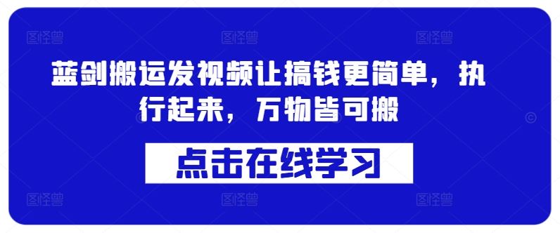 蓝剑搬运发视频让搞钱更简单，执行起来，万物皆可搬-3YVIP资源库
