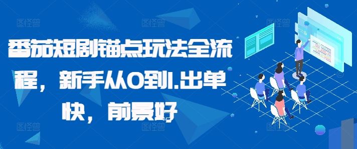 番茄短剧锚点玩法全流程，新手从0到1，出单快，前景好-3YVIP资源库