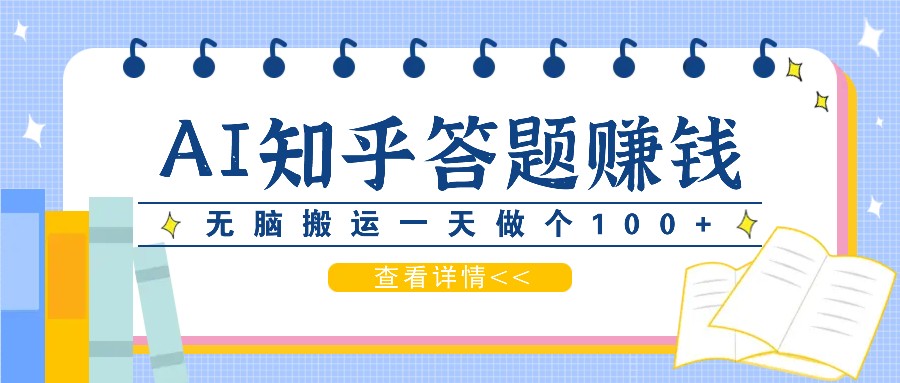 利用AI操作知乎答题赚外快：碎片时间也能变现金，无脑搬运一天做个100+没问题-3YVIP资源库