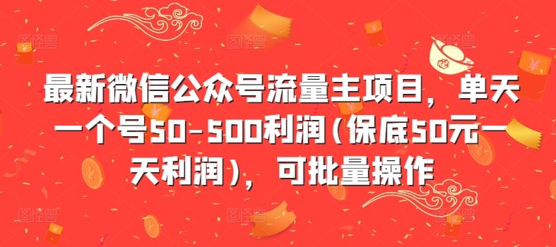 最新微信公众号流量主项目，单天一个号50-500利润(保底50元一天利润)，可批量操作-3YVIP资源库