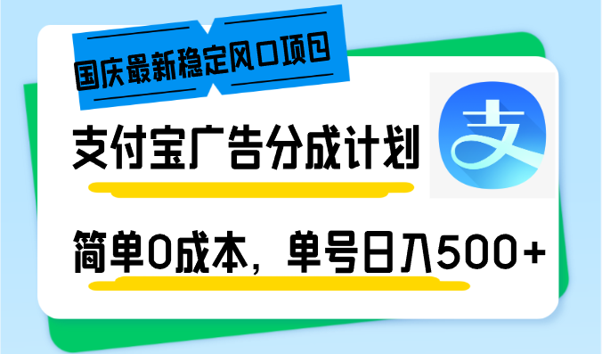 （12860期）国庆最新稳定风口项目，支付宝广告分成计划，简单0成本，单号日入500+-3YVIP资源库