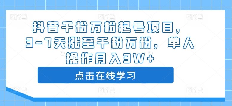 抖音千粉万粉起号项目，3-7天涨至千粉万粉，单人操作月入3W+-3YVIP资源库