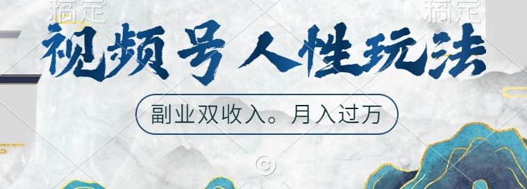 视频号人性玩法，让你起号，广告双份收入，副业好选择【揭秘】-3YVIP资源库