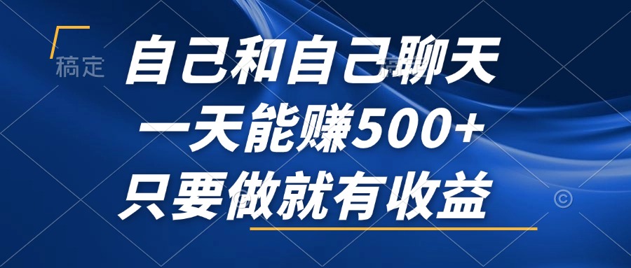 （12865期）自己和自己聊天，一天能赚500+，只要做就有收益，不可错过的风口项目！-3YVIP资源库