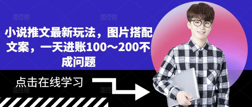 小说推文最新玩法，图片搭配文案，一天进账100～200不成问题-3YVIP资源库
