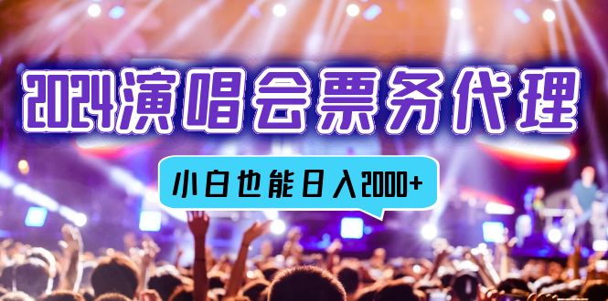 （12867期）2024演唱会票务代理，全网最低价票务渠道，小白也能轻松日入2000+-3YVIP资源库