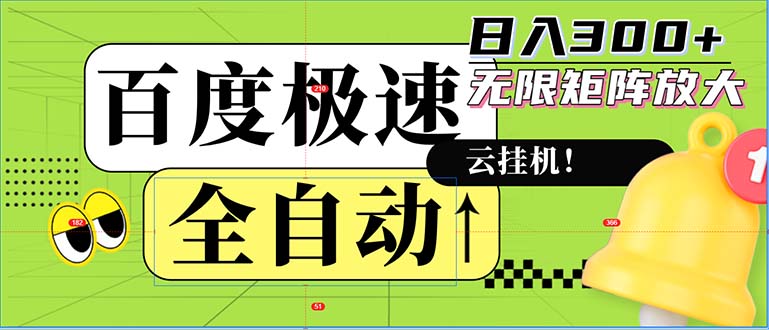 （12873期）全自动！老平台新玩法，百度极速版，可无限矩阵，日入300+-3YVIP资源库