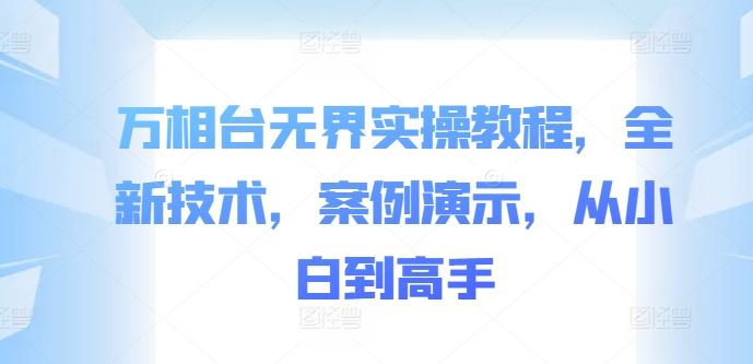 万相台无界实操教程，全新技术，案例演示，从小白到高手-3YVIP资源库