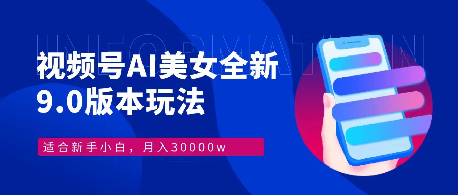 （12878期）视频号AI美女，最新9.0玩法新手小白轻松上手，月入30000＋-3YVIP资源库